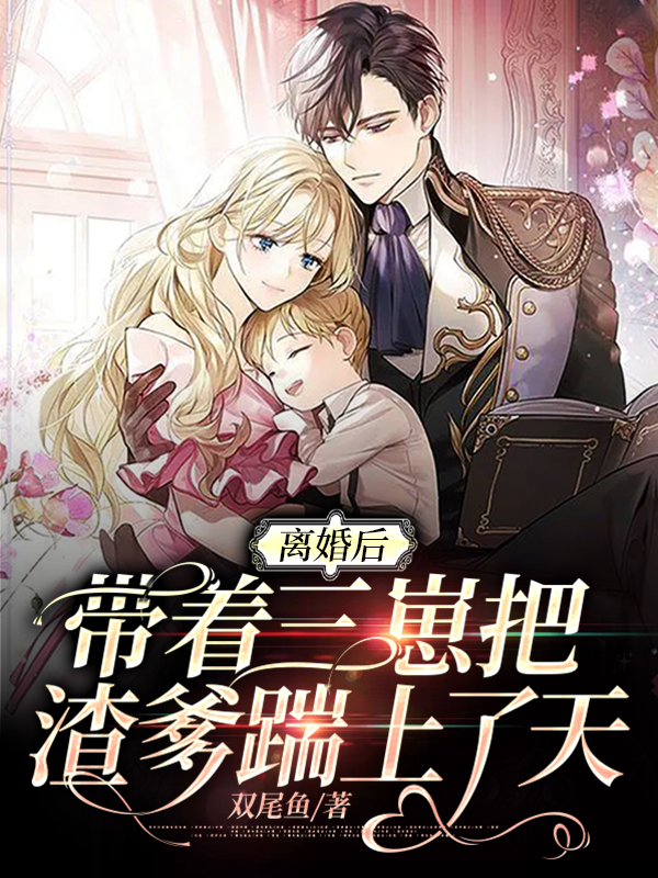 离婚后带三个娃