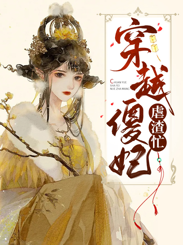 从穿越开始虐渣正版
