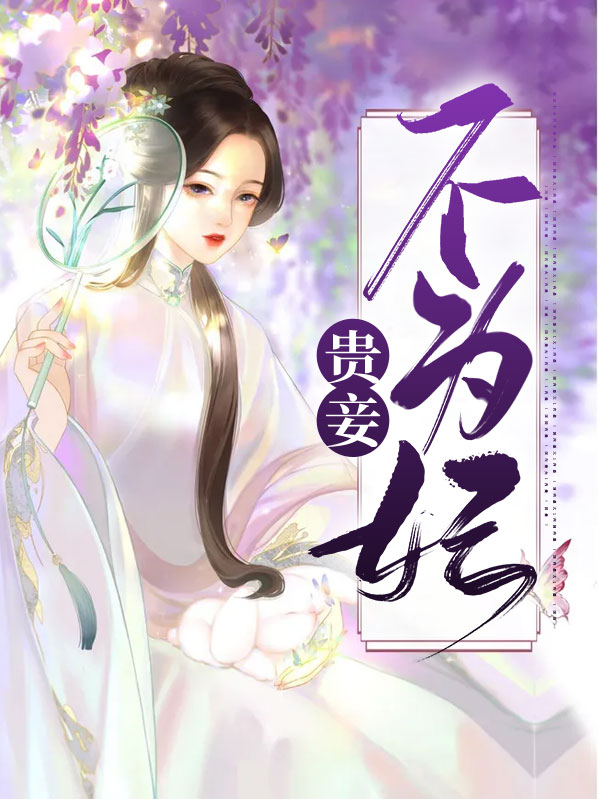 贵妾不为妃免费