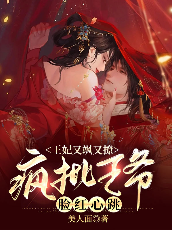 王妃又飒又娇