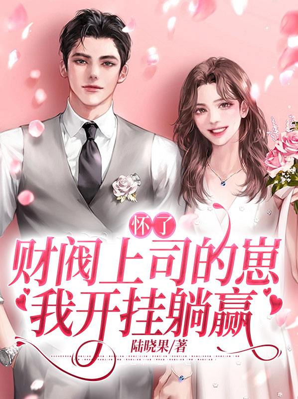 书名:《怀了豪门霸总的崽后我一夜爆红了》by且拂