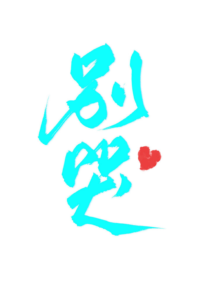 别哭小说