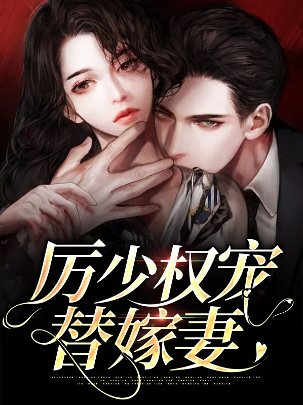 厉少娇宠替嫁妻