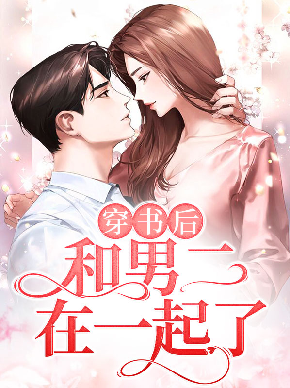 穿书后我和主角在一起了