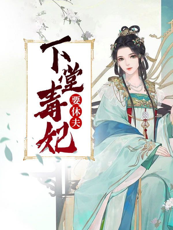 下堂毒妃要休夫小说免费阅读