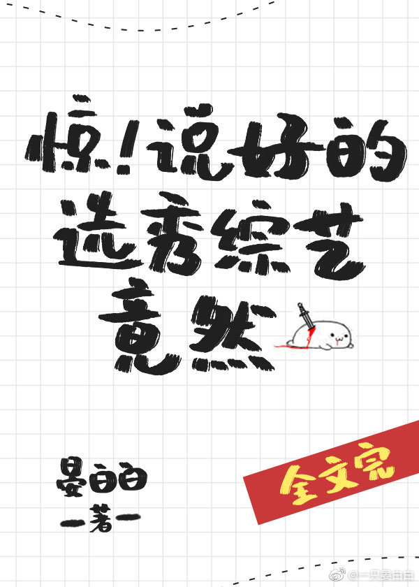 惊说好的选秀综艺竟然晋江