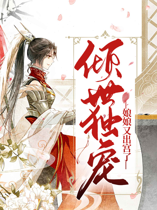 倾世皇妃若离
