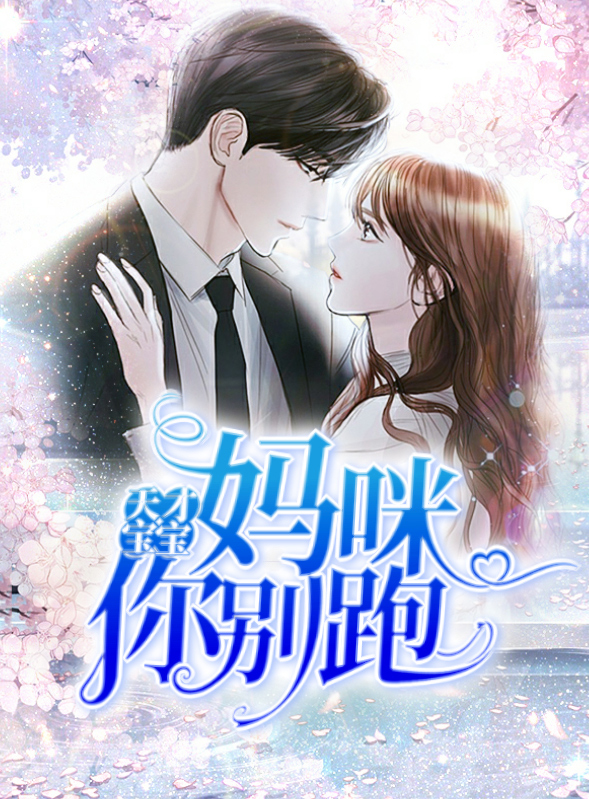 天才宝宝妈咪带球跑