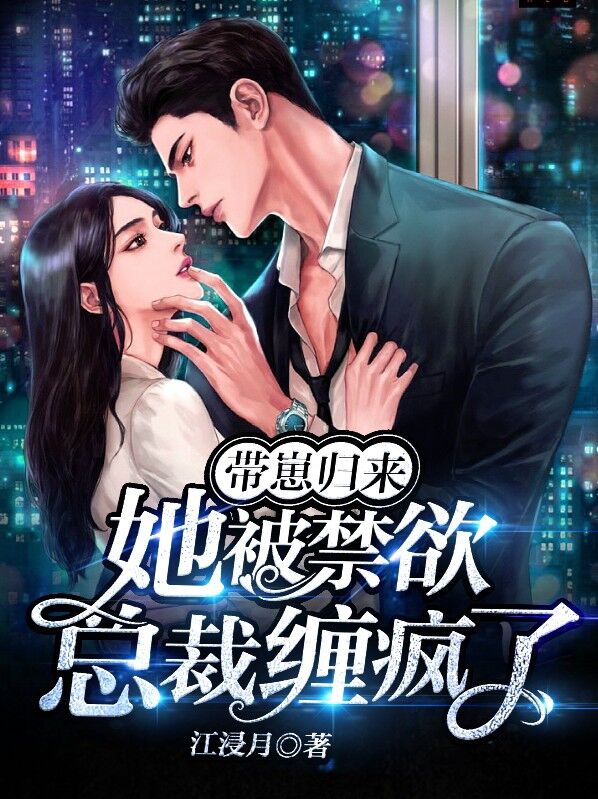 带崽归来,她被禁欲总裁缠疯了漫画