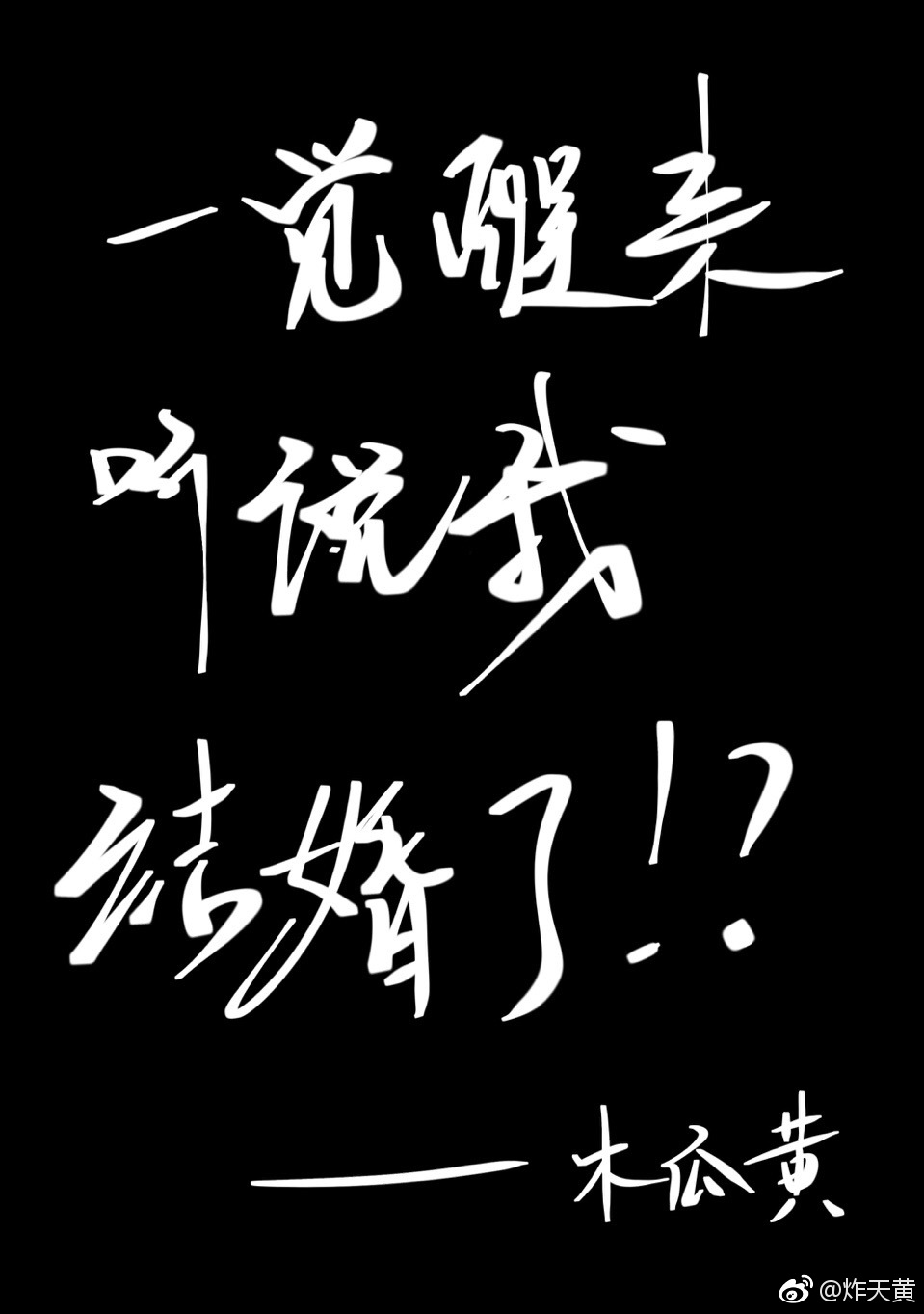 一觉醒来听说我结婚了攻为什么不洁