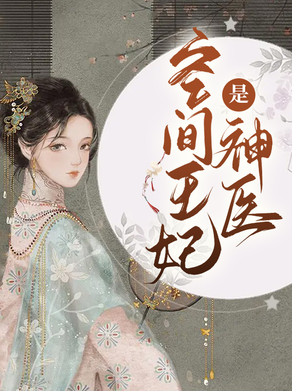 陪葬王妃是神医免费阅读