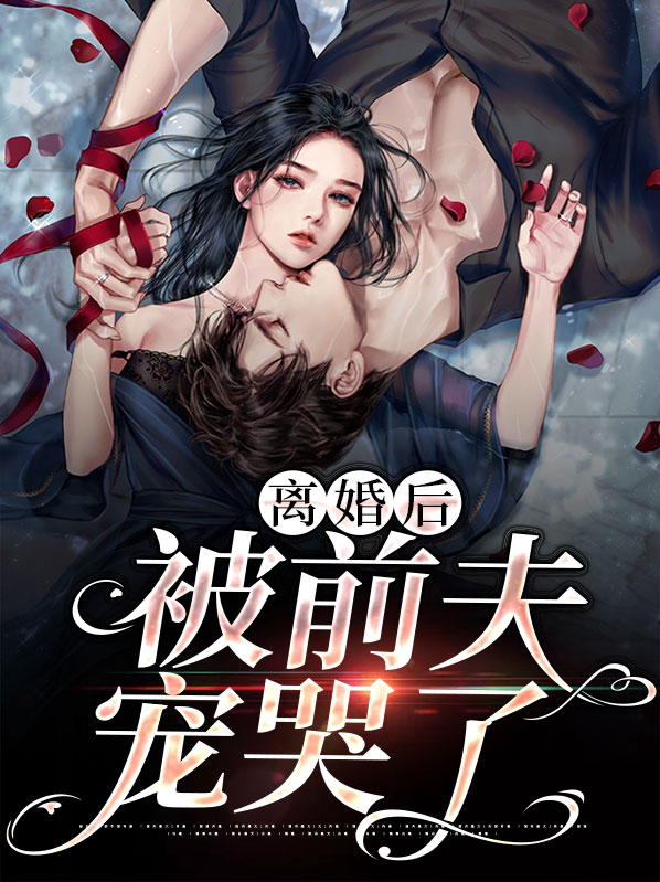 离婚之后被前夫宠坏txt