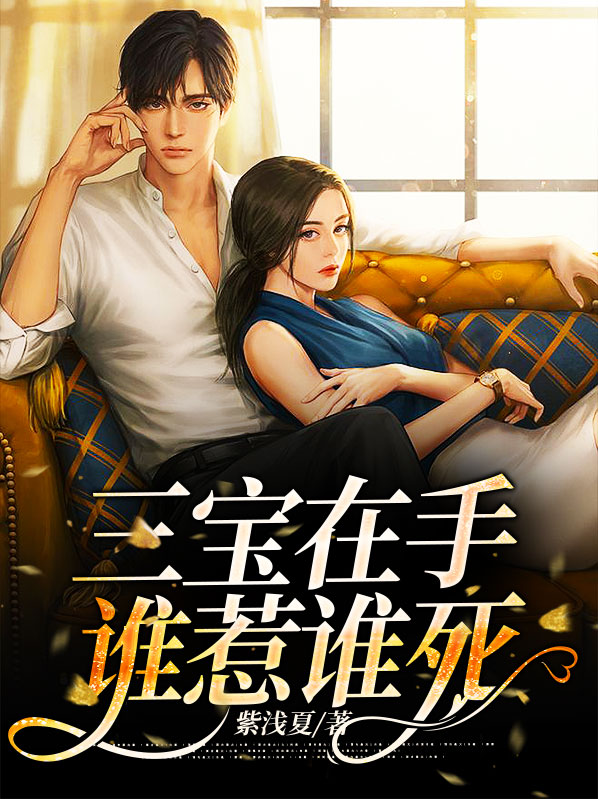 三宝在手,谁惹谁死 笔趣阁