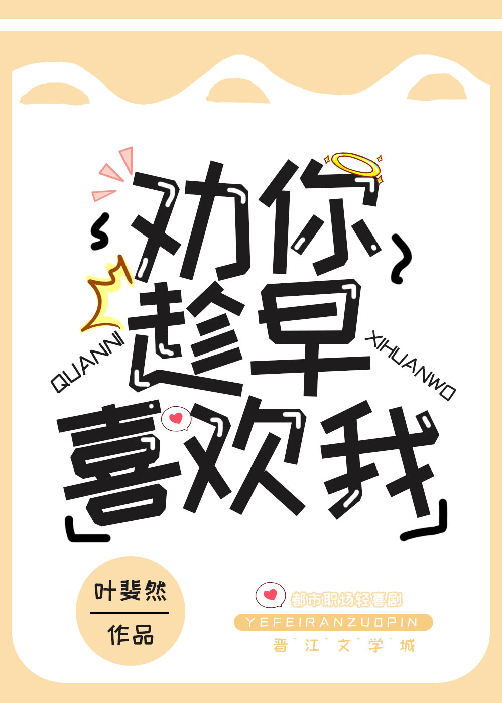 劝你趁早喜欢我笔趣阁