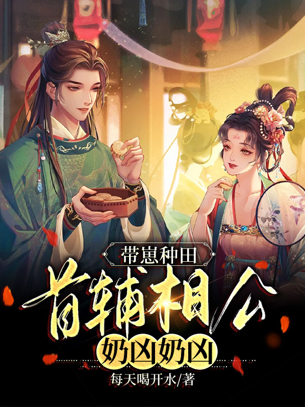 首辅有奶又凶