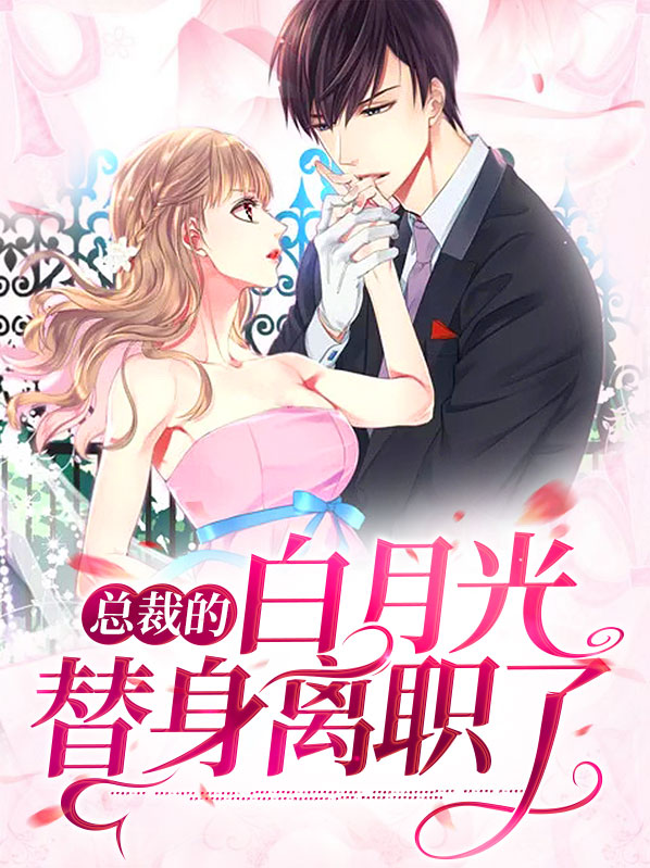 总裁的第四十二号白月光替身