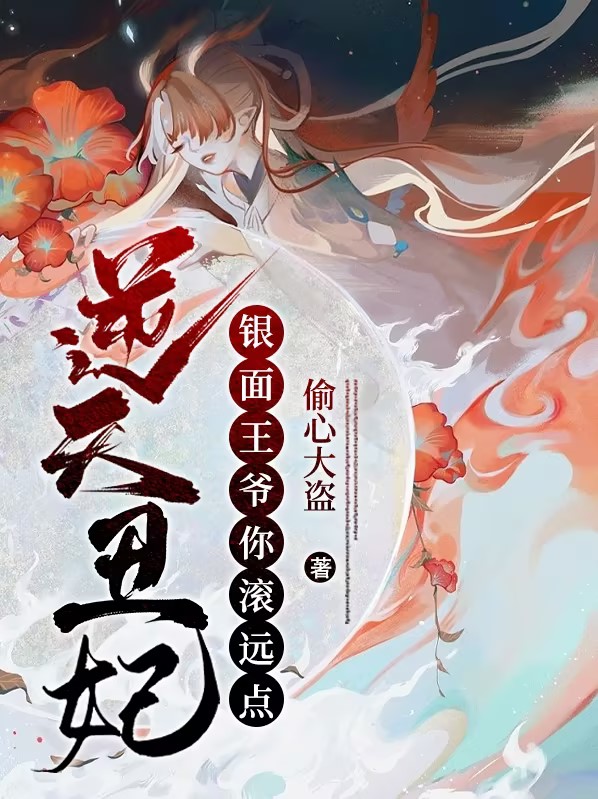 逆天王妃惹不起免费阅读
