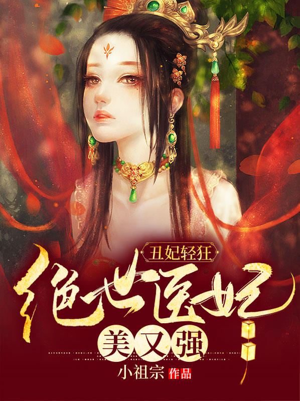 绝世丑妃男主