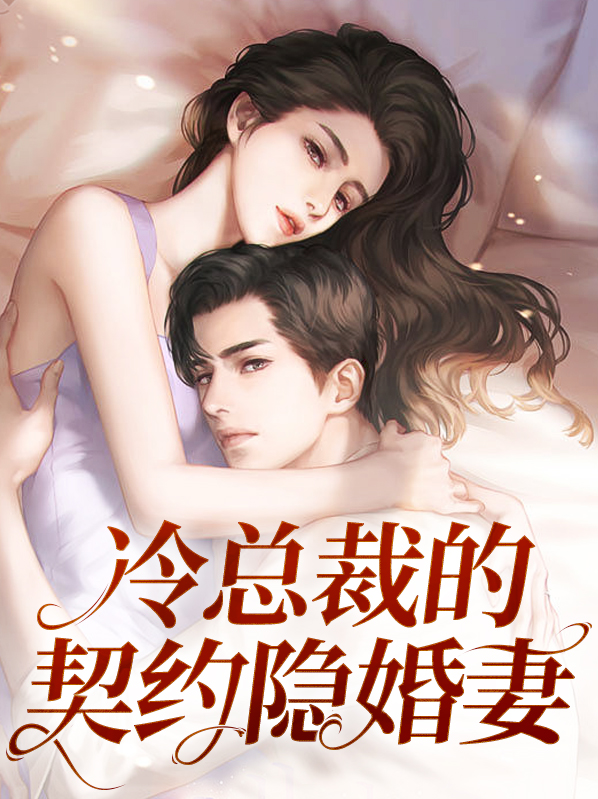 闪婚总裁契约婚免费漫画