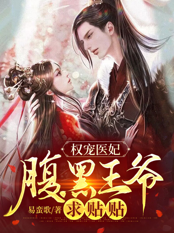 权宠医妃:腹黑战王怕被休