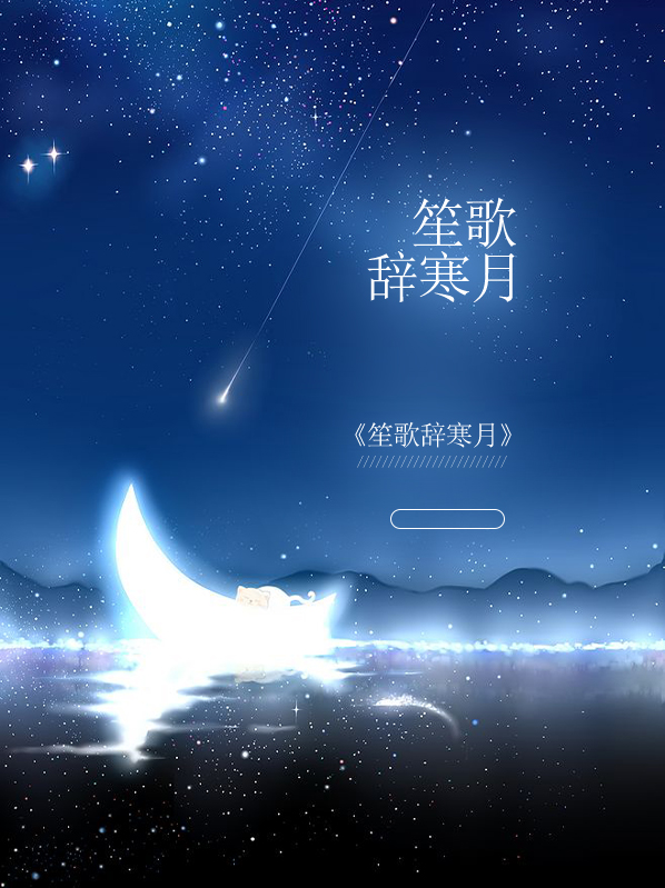 笙歌处处,夜寒彻骨,何处是归宿?