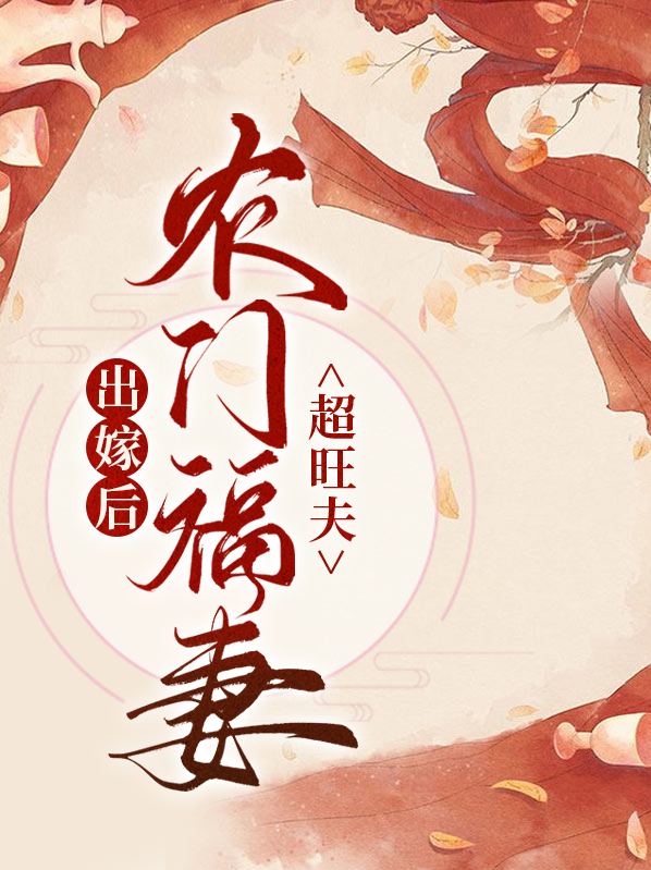 农门后娘嫁个侯爷种田忙免费阅读