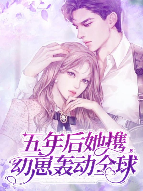 五年后她携萌宝归来电视剧