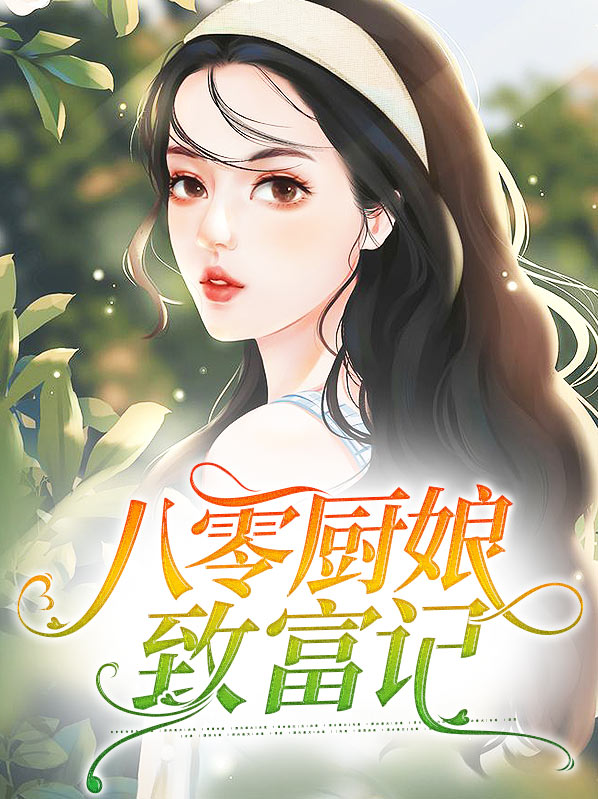 生八零致富记