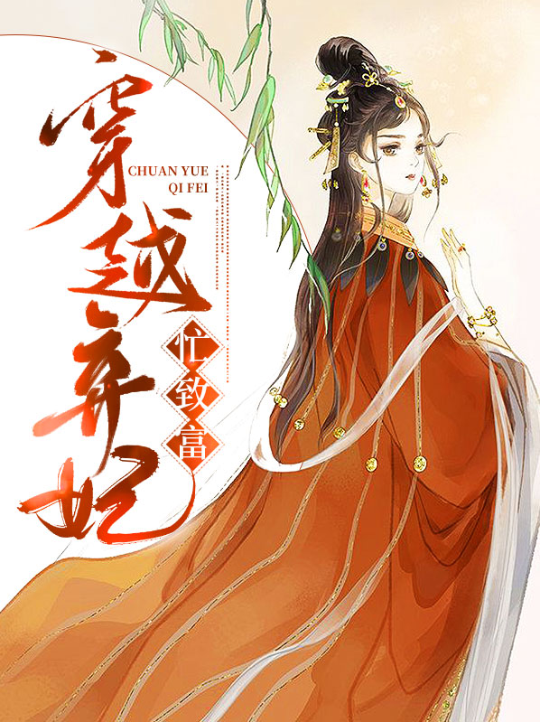 穿越弃妃 小说