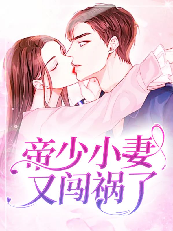 帝少的小