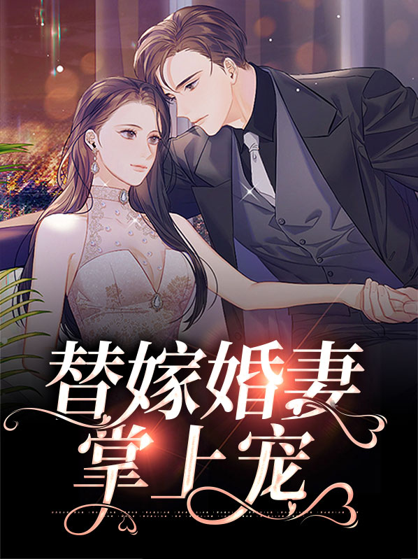 替嫁甜婚封少宠妻入骨