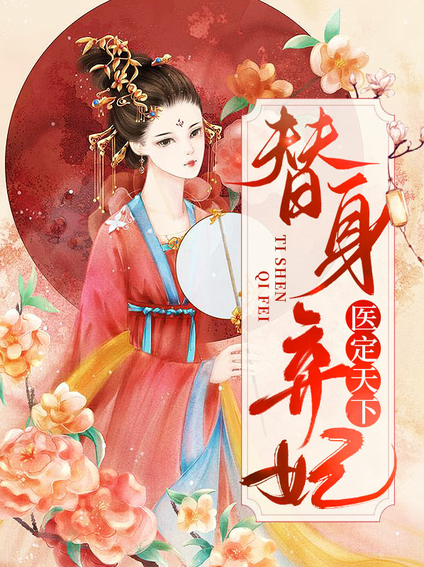 替身弃妃医定天下小说