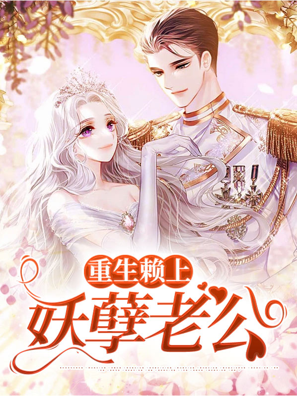 重生赖上妖孽老公小说