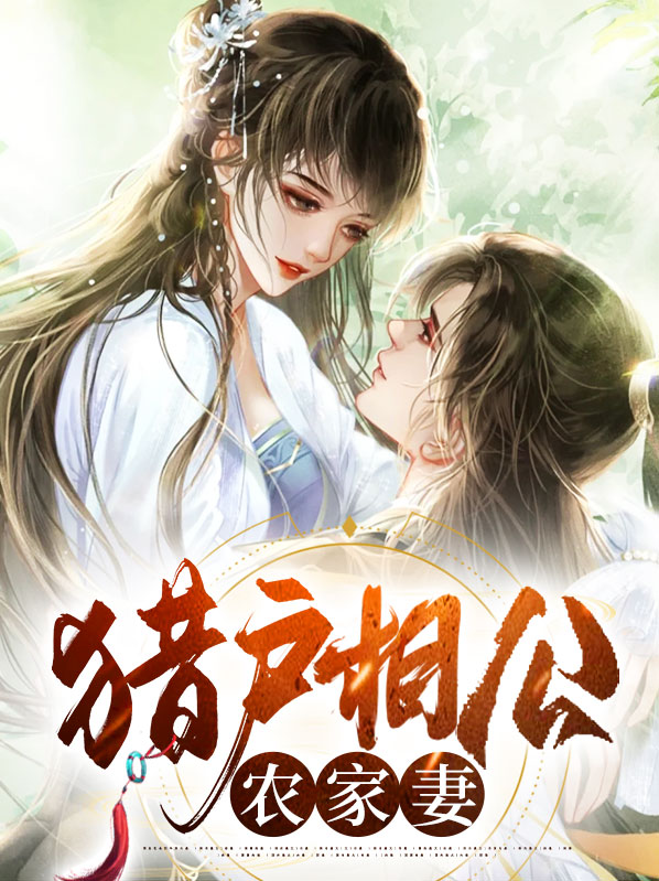 猎户相公的农家胖娘子十月林
