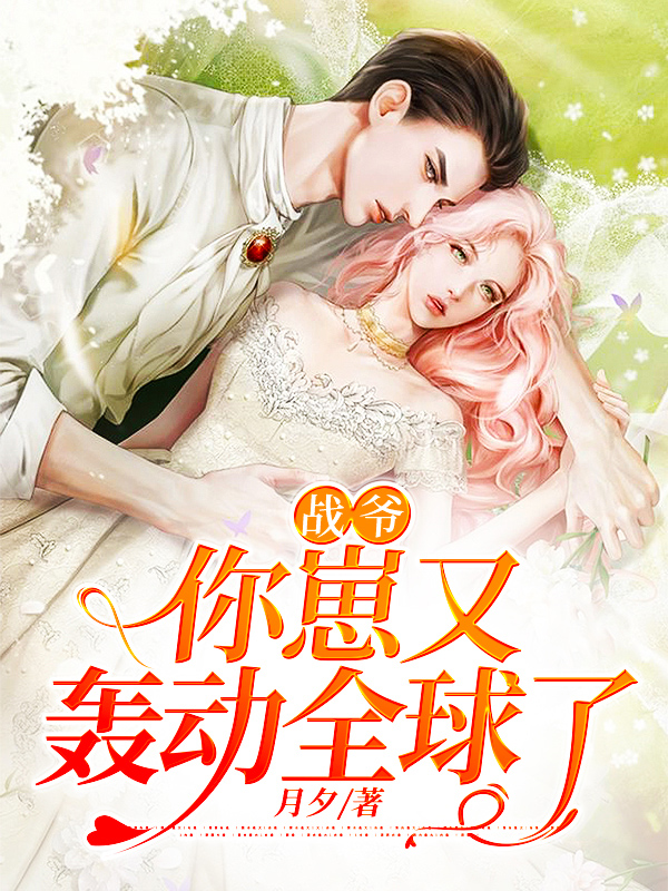 战爷您老婆又作妖