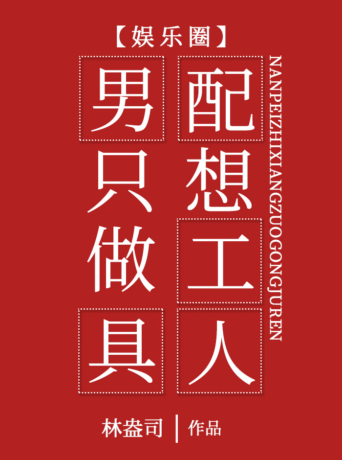男配只想做工具人[娱乐圈]笔趣阁