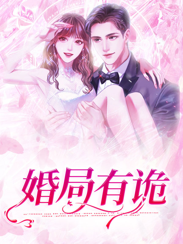 婚局有诡张家三姐