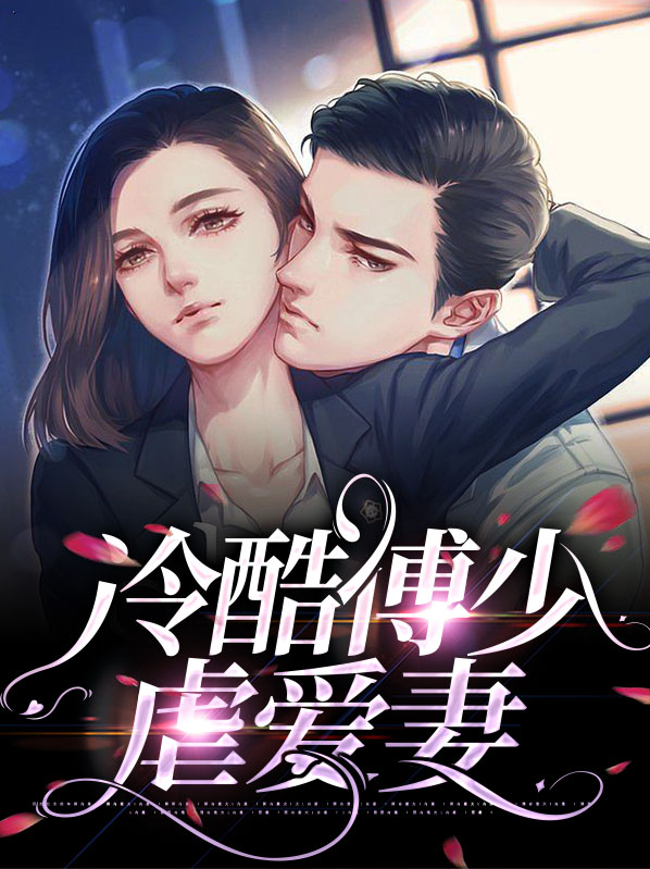 傅少的趵浣