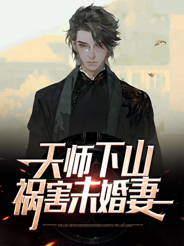 天师下山祸害未婚妻角色介绍