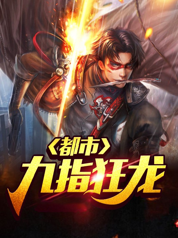 都市九龙戒 小说