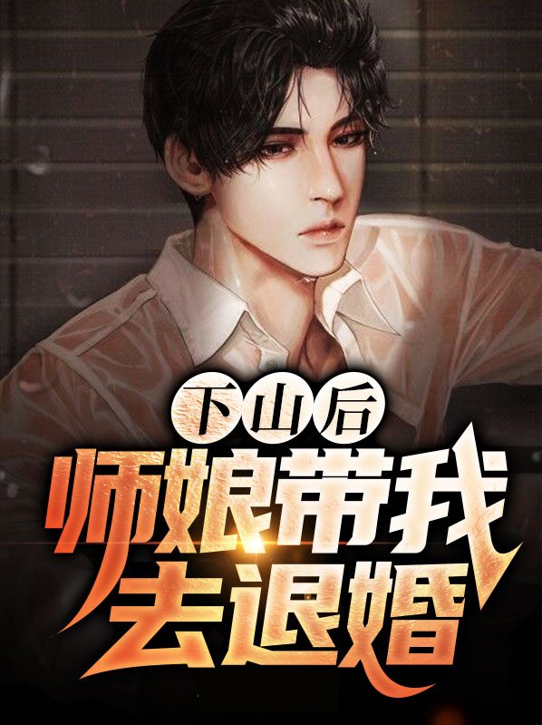 下山后师娘带我去退婚全文免费阅读