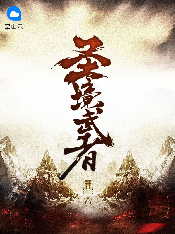 武境圣尊