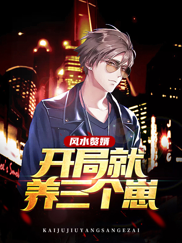 开局风水大师