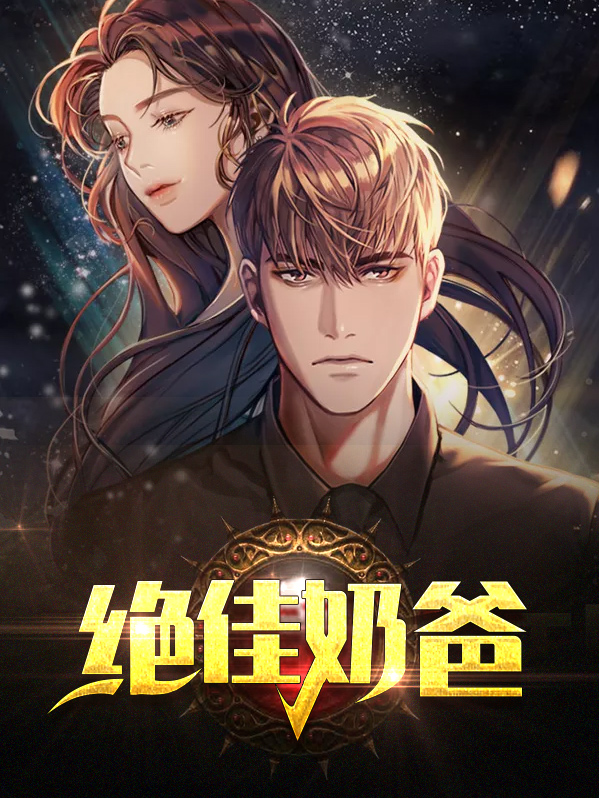 绝佳奶爸林辰小说
