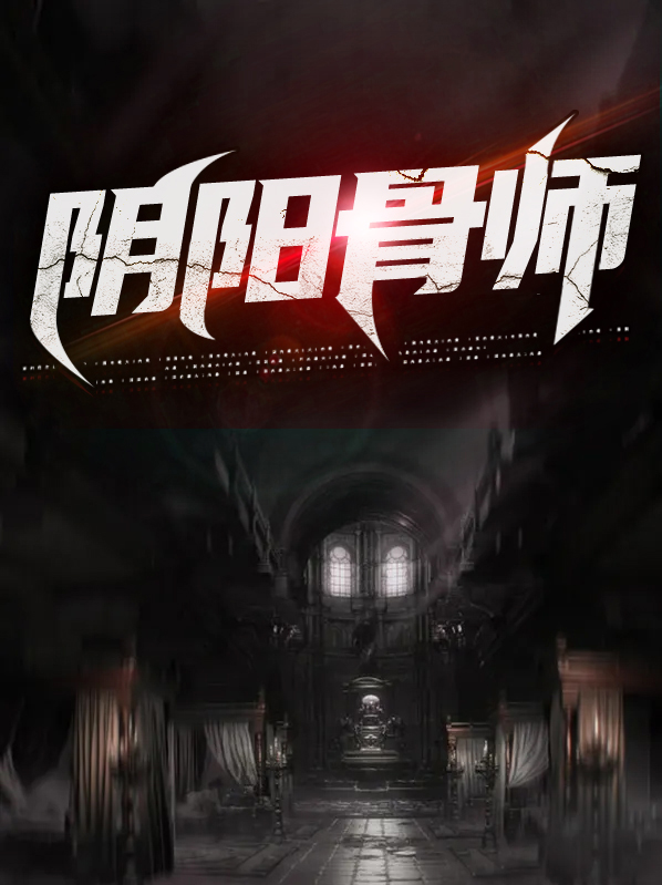 阴阳骨师 杨子规