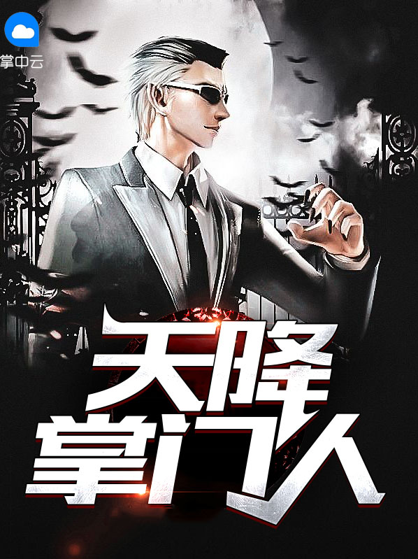 第一章 天降仙门