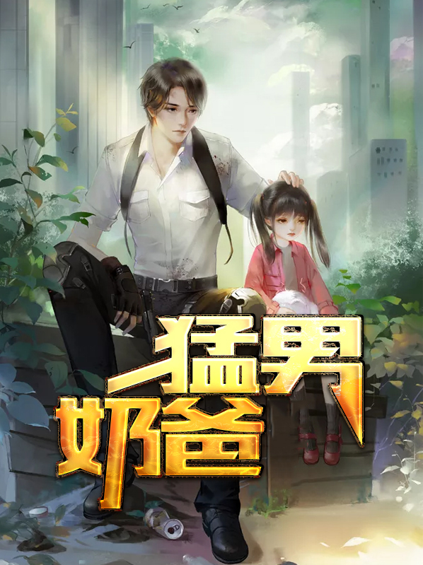 奶爸当家王猛的结局