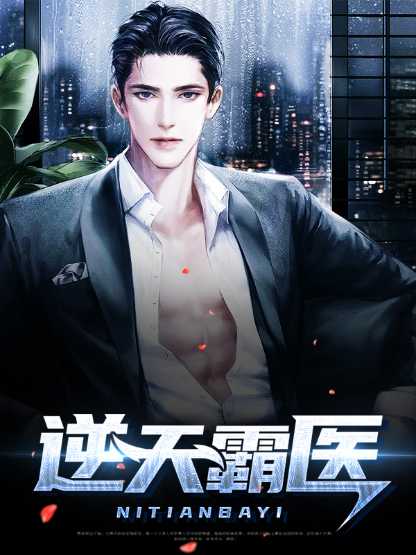 逆天邪医小说