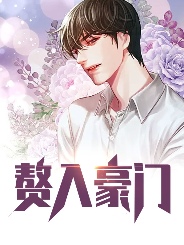 赘入豪门是成语吗