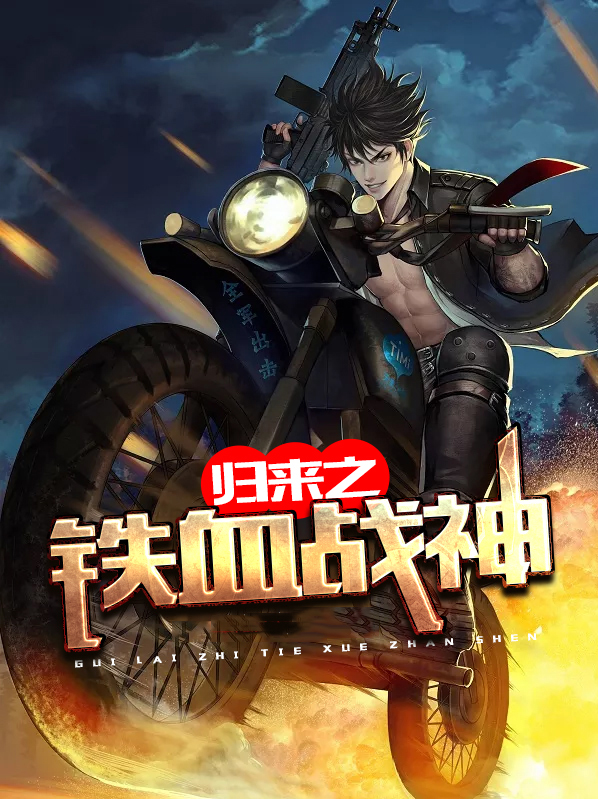 铁血战神大结局